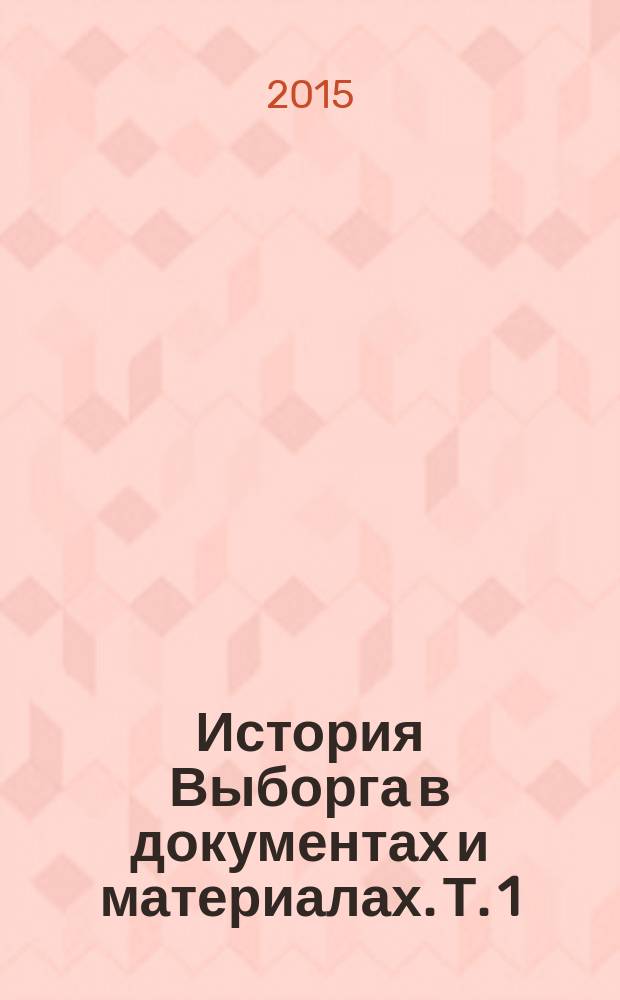 История Выборга в документах и материалах. Т. 1