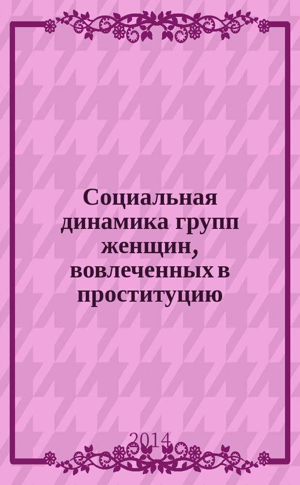 Социальная динамика групп женщин, вовлеченных в проституцию ( на примере Санкт - Петербурга ) : автореферат диссертации на соискание ученой степени кандидата социологических наук : специальность 22.00.04 <Социальная структура, социальные институты и процессы>