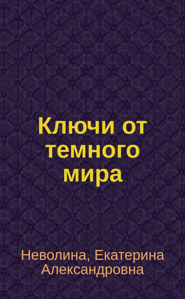 Ключи от темного мира