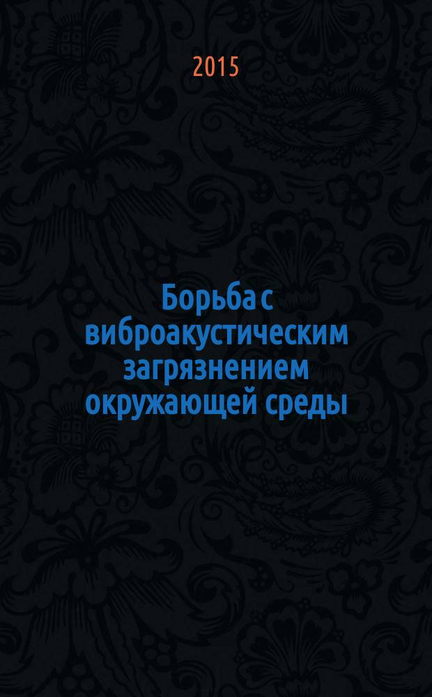 Борьба с виброакустическим загрязнением окружающей среды : учебное пособие по курсу "Виброакустика электромеханических систем" для студентов, обучающихся по направлению "Электроэнергетика и электротехника"