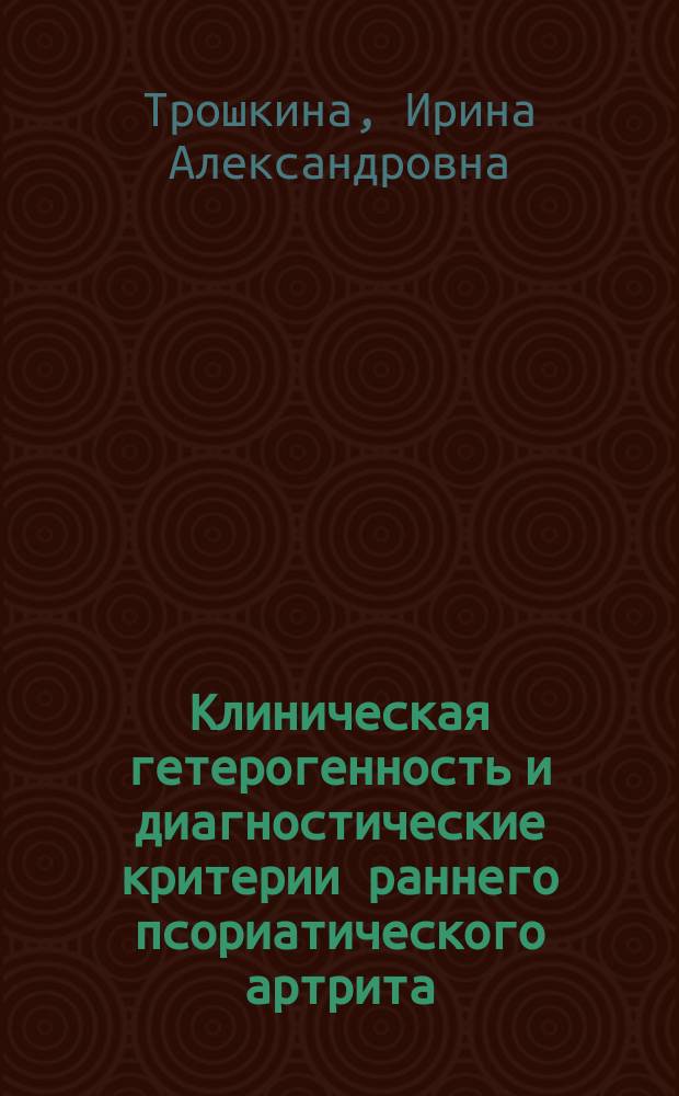 Клиническая гетерогенность и диагностические критерии раннего псориатического артрита : автореферат диссертации на соискание ученой степени к.м.н. : специальность 14.01.22 <ревматология>