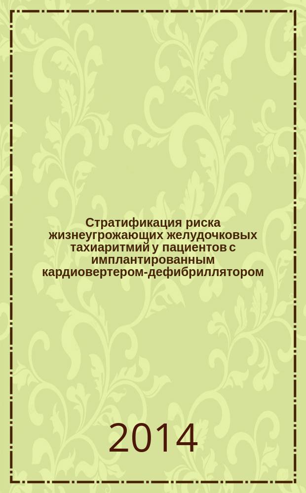 Стратификация риска жизнеугрожающих желудочковых тахиаритмий у пациентов с имплантированным кардиовертером-дефибриллятором, перенесших инфаркт миокарда : автореферат диссертации на соискание ученой степени кандидата медицинских наук : специальность 14.01.26 <Сердечно-сосудистая хирургия>