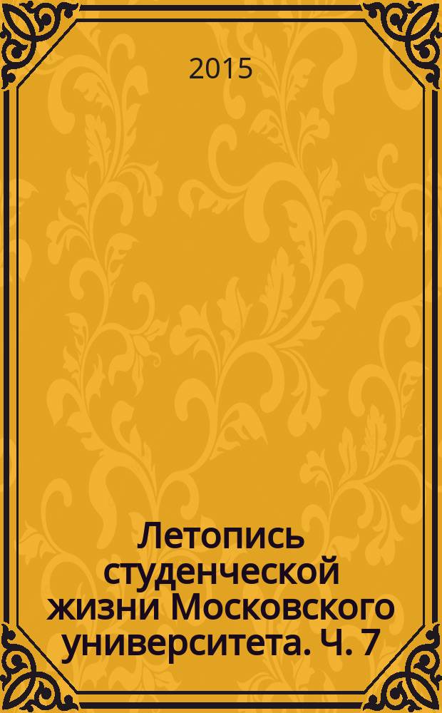 Летопись студенческой жизни Московского университета. Ч. 7 : (1981-1995)