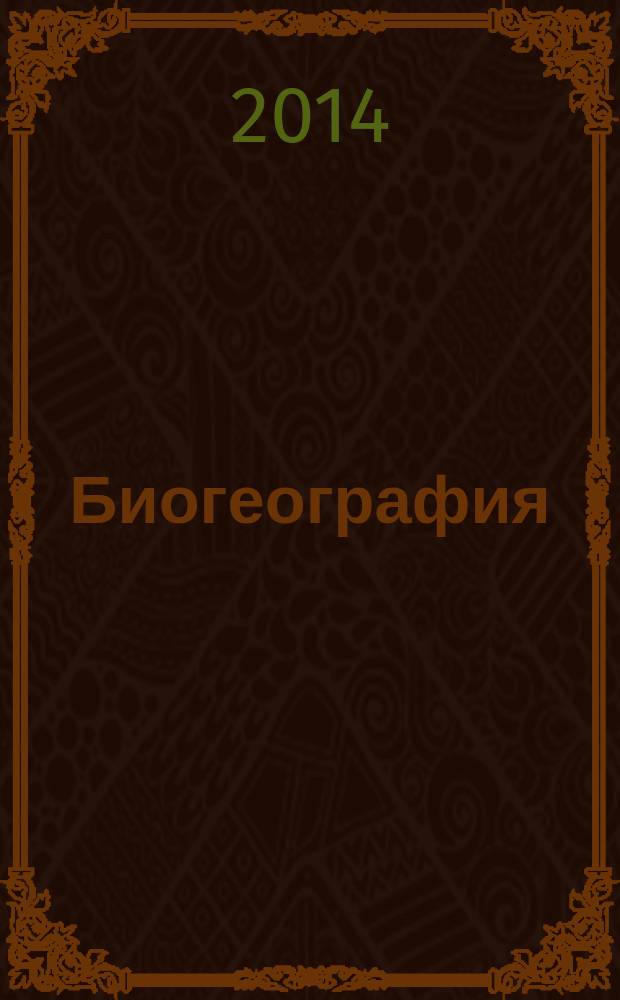 Биогеография : учебник : для студентов высших учебных заведений, обучающихся по направлению подготовки "Экология и природопользование" : в 2 т