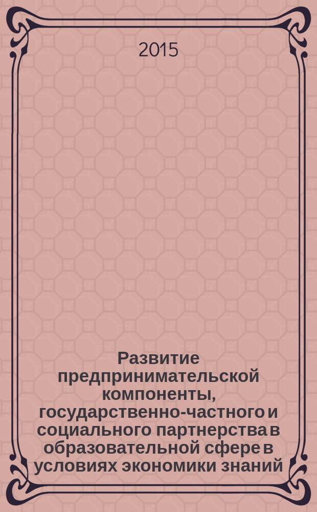 Развитие предпринимательской компоненты, государственно-частного и социального партнерства в образовательной сфере в условиях экономики знаний