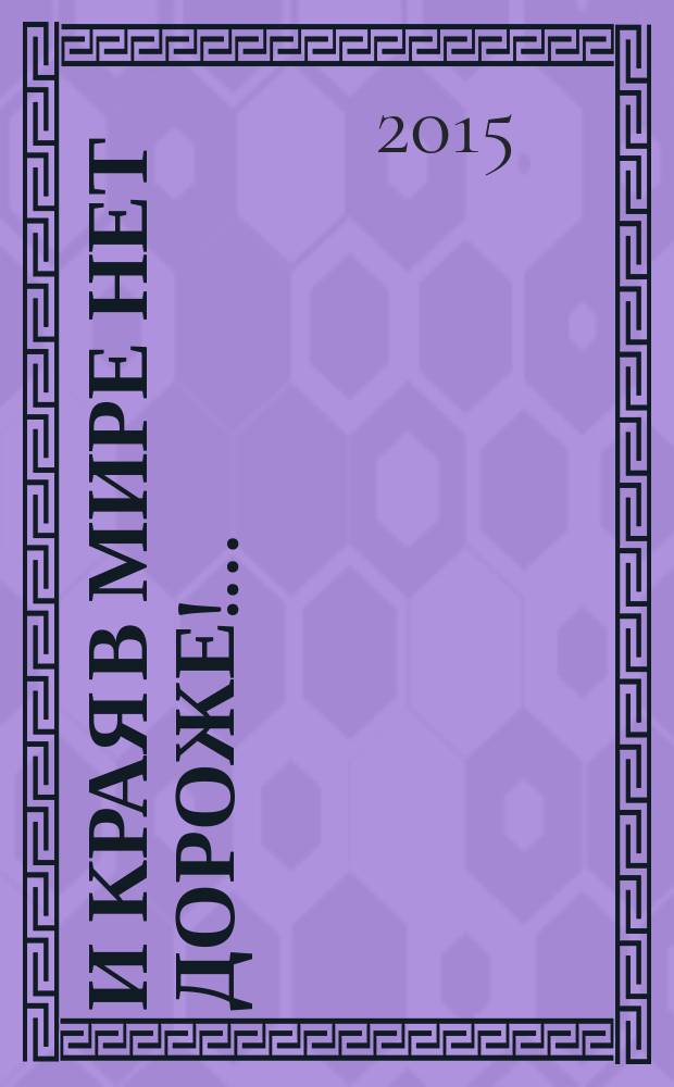 И края в мире нет дороже! ... : поэтический альманах