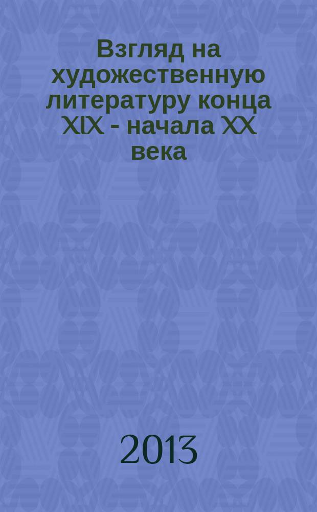Взгляд на художественную литературу конца XIX - начала XX века: социально-философский аспект