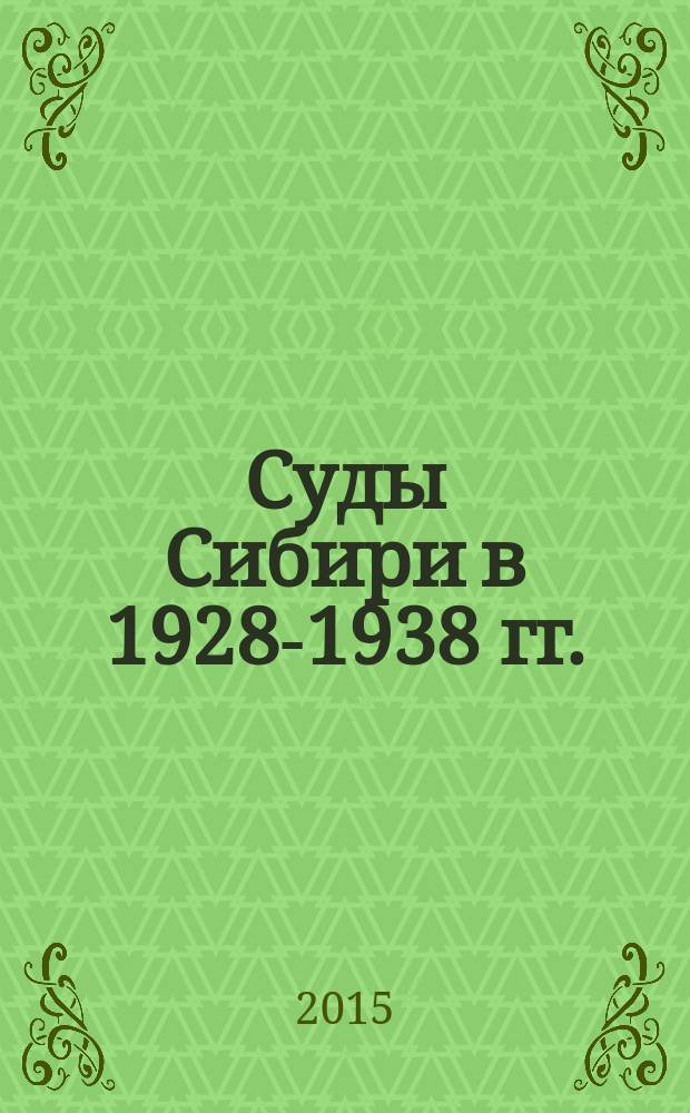 Суды Сибири в 1928-1938 гг. : монография
