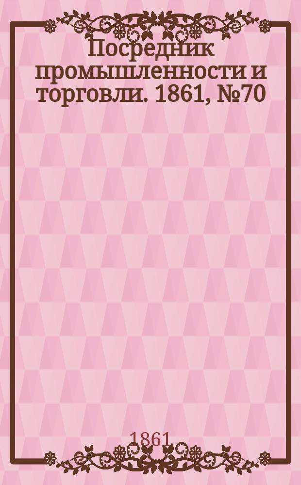 Посредник промышленности и торговли. 1861, №70 (24 марта)
