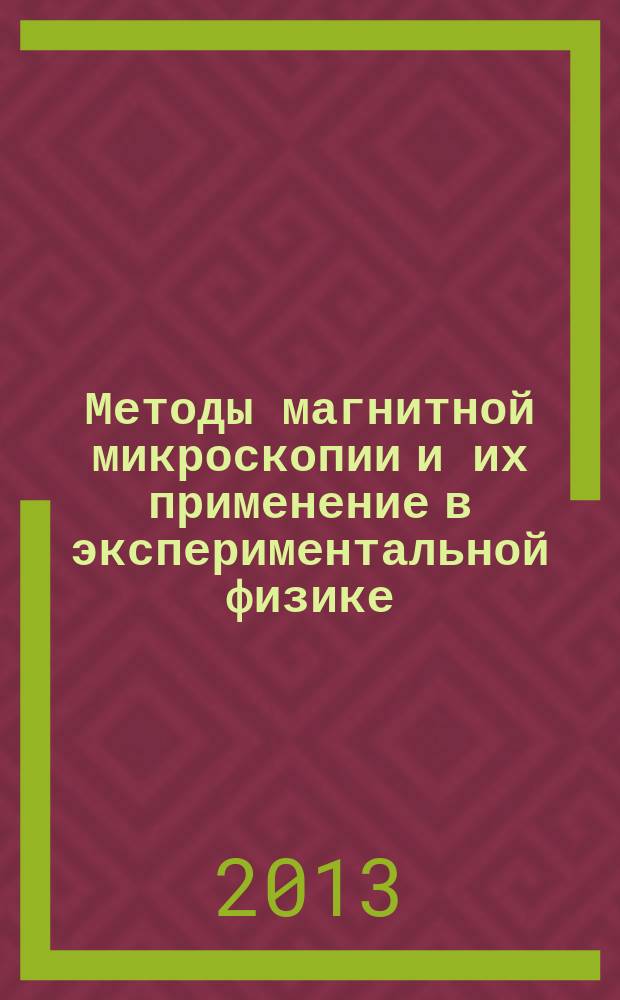 Методы магнитной микроскопии и их применение в экспериментальной физике : автореферат диссертации на соискание ученой степени д.ф.-м. н. : специальность 01.04.01 <приборы и методы эксперимент. физики>