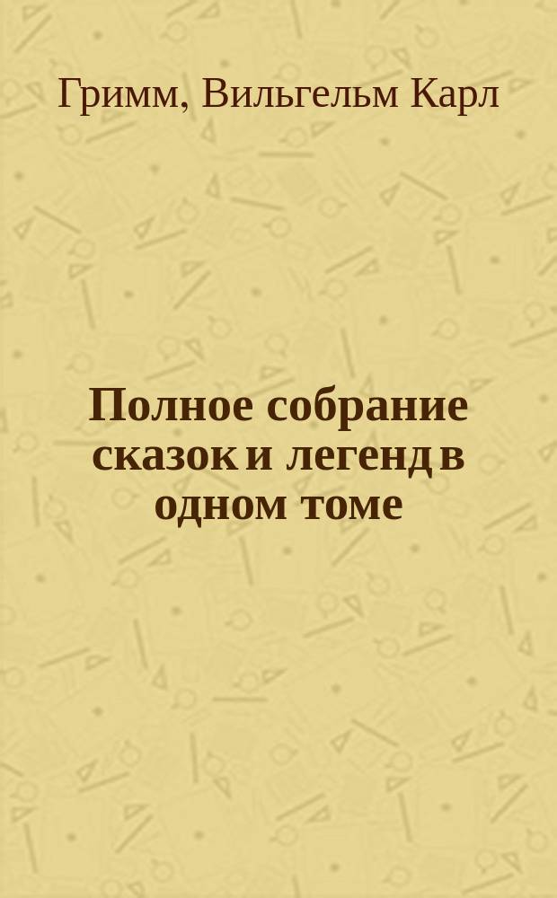 Полное собрание сказок и легенд в одном томе