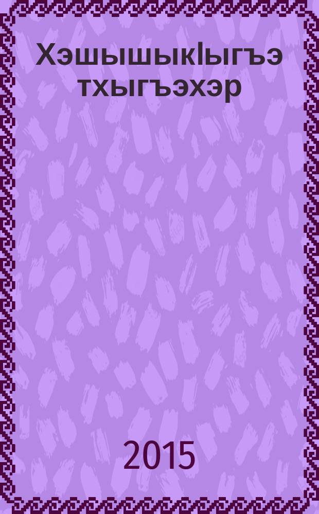 ХэшышыкIыгъэ тхыгъэхэр = Избранное