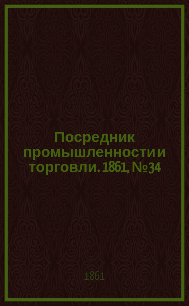 Посредник промышленности и торговли. 1861, №34 (9 фев.)