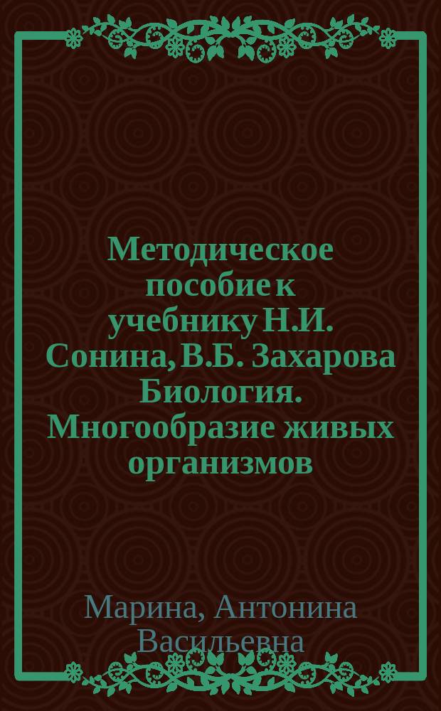 Методическое пособие к учебнику Н.И. Сонина, В.Б. Захарова Биология. Многообразие живых организмов. Животные : 8 класс