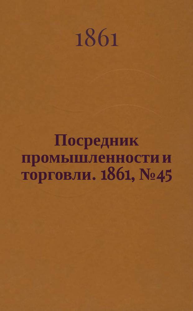 Посредник промышленности и торговли. 1861, №45 (22 фев.)
