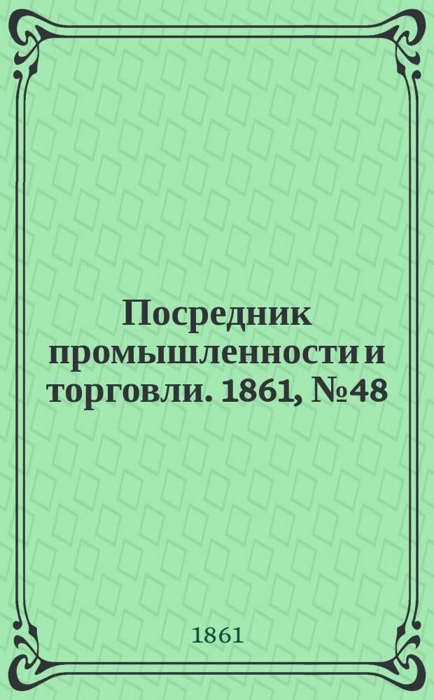 Посредник промышленности и торговли. 1861, №48 (25 фев.)