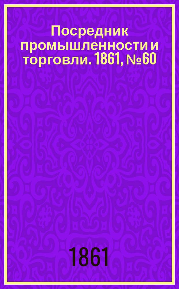 Посредник промышленности и торговли. 1861, №60 (12 марта)