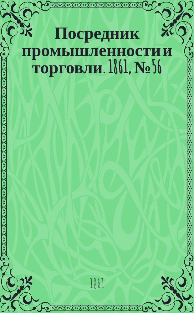 Посредник промышленности и торговли. 1861, №56 (8 марта)