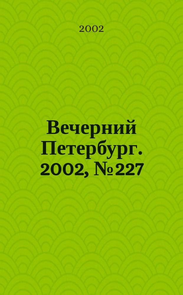 Вечерний Петербург. 2002, № 227 (22390) (10 дек.)