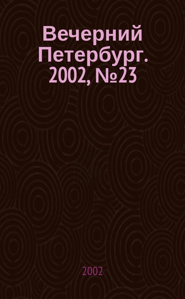 Вечерний Петербург. 2002, № 23 (22186) (8 февр.)