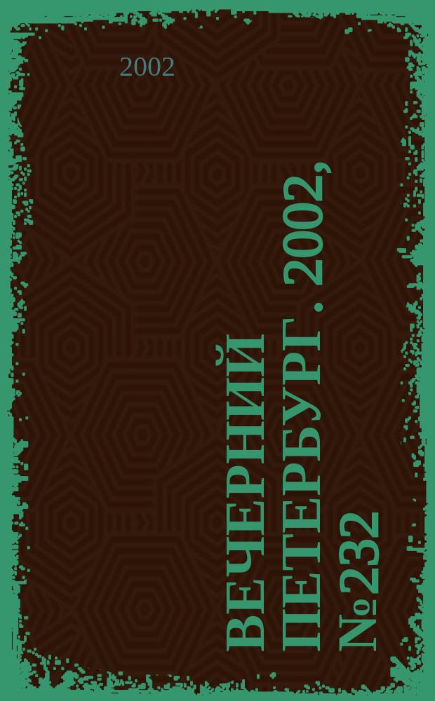 Вечерний Петербург. 2002, № 232 (22395) (19 дек.)