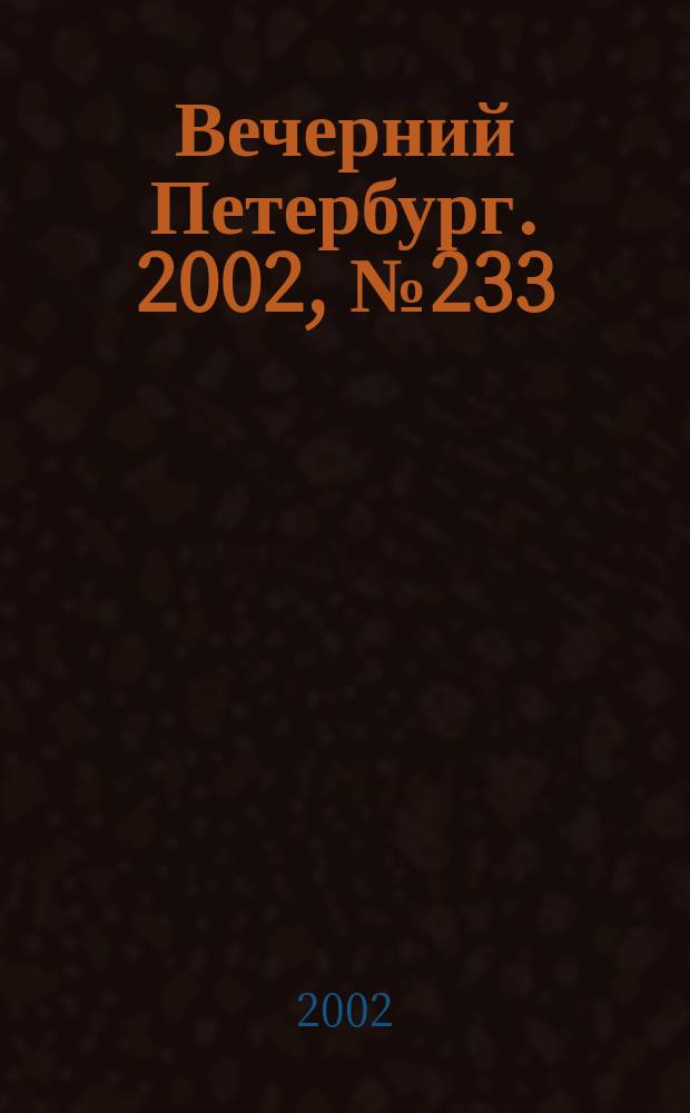 Вечерний Петербург. 2002, № 233 (22396) (20 дек.)