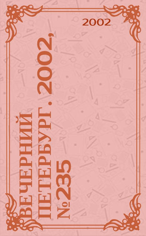 Вечерний Петербург. 2002, № 235 (22398) (24 дек.)
