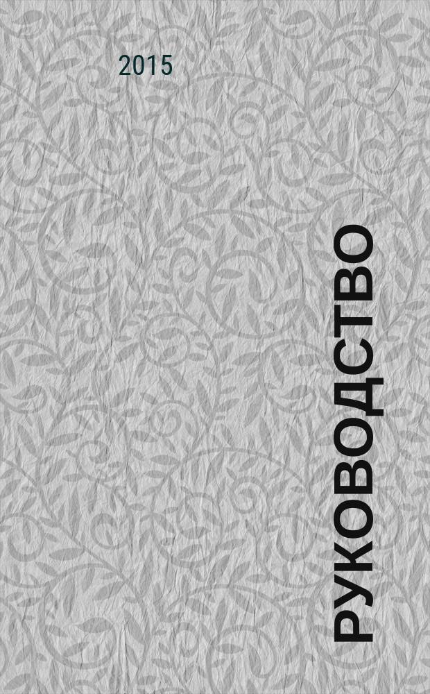 Руководство (ФАТФ): применение риск-оринтированного подхода для банковского сектора : перевод с английского