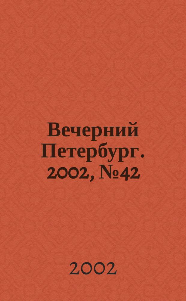 Вечерний Петербург. 2002, № 42 (22205) (11 марта)