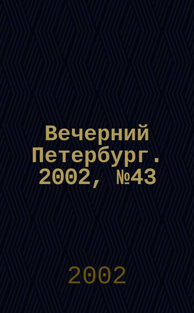 Вечерний Петербург. 2002, № 43 (22206) (12 марта)