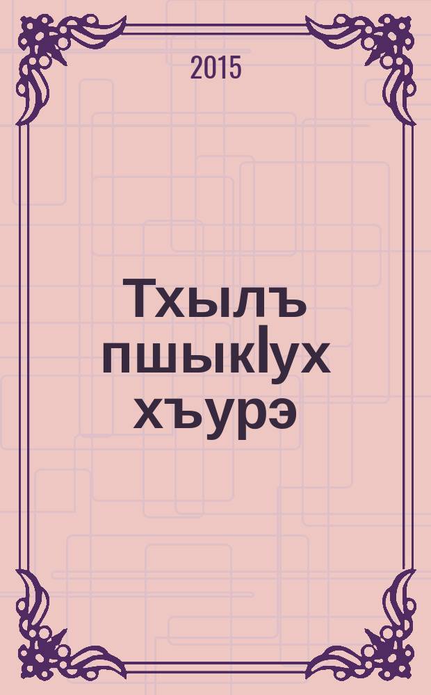 Тхылъ пшыкIух хъурэ : зэхэугъогъэ тхыгъэхэр. Т. 10 : Айщэт