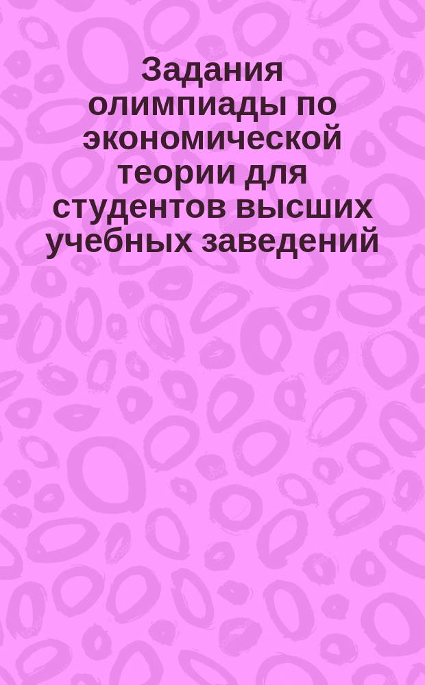Задания олимпиады по экономической теории для студентов высших учебных заведений