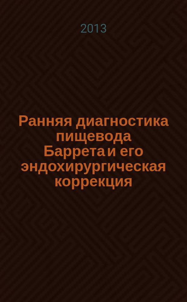 Ранняя диагностика пищевода Баррета и его эндохирургическая коррекция : автореферат диссертации на соискание ученой степени к.м.н. : специальность 14.01.17 <хирургия>