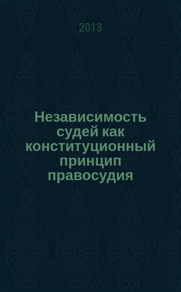 Независимость судей как конституционный принцип правосудия : автореферат диссертации на соискание ученой степени к.ю.н. : специальность 12.00.02 <конституцион. право>