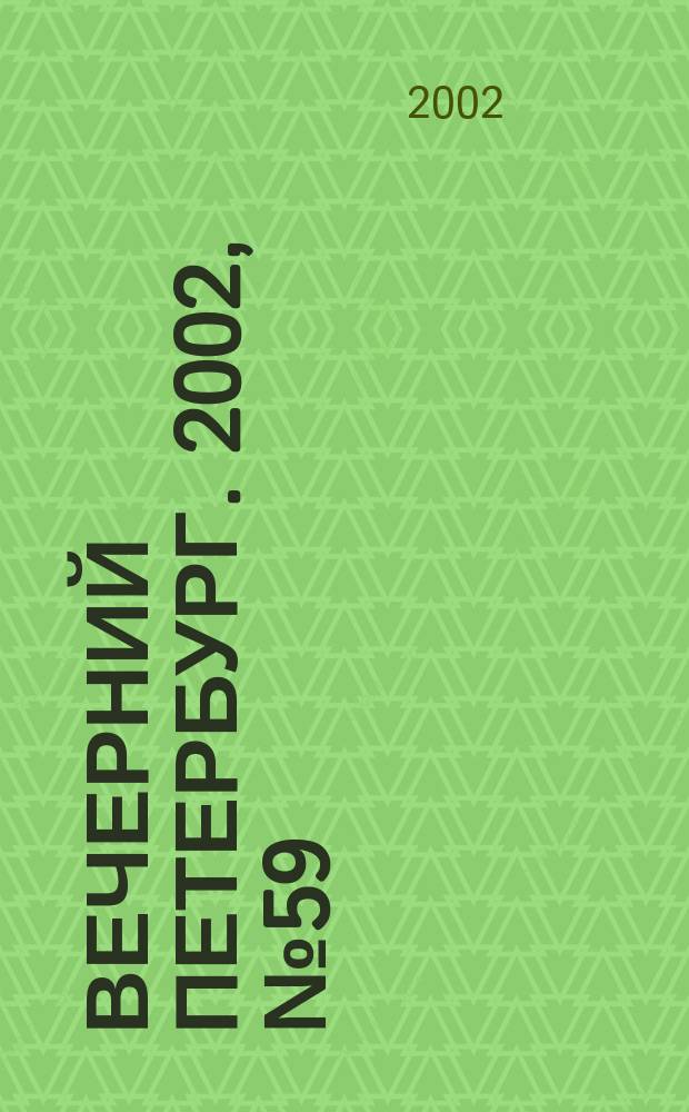 Вечерний Петербург. 2002, № 59 (22222) (3 апр.)