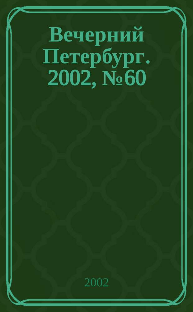 Вечерний Петербург. 2002, № 60 (22223) (4 апр.)