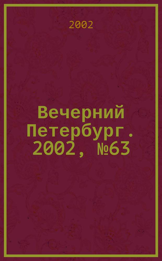 Вечерний Петербург. 2002, № 63 (22226) (9 апр.)