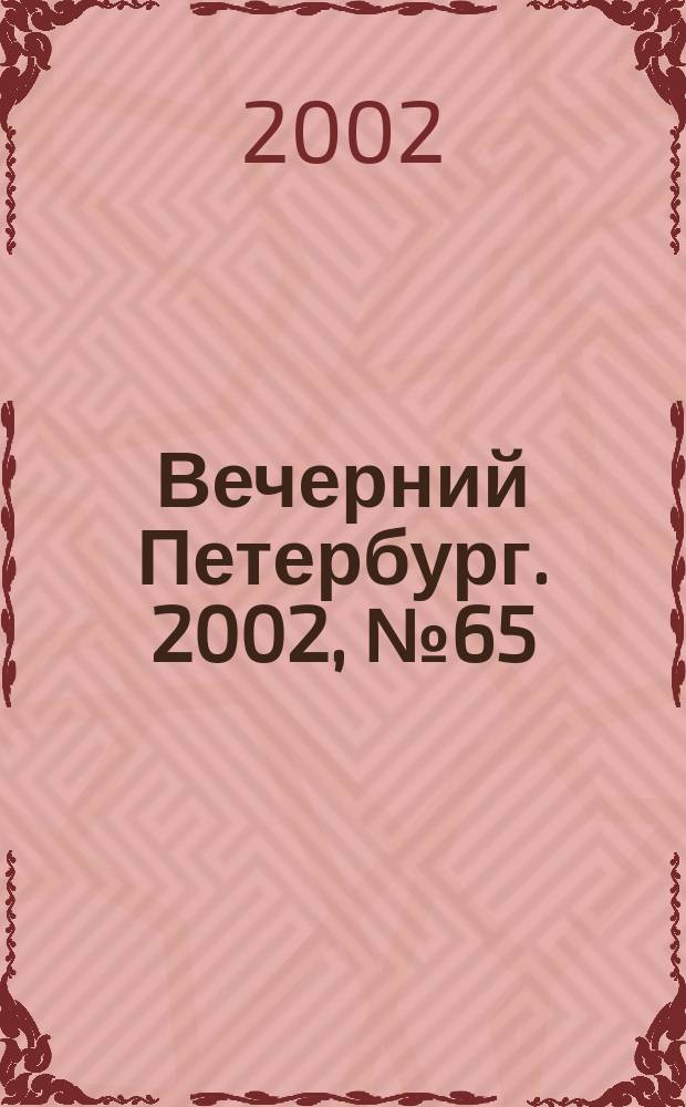 Вечерний Петербург. 2002, № 65 (22228) (11 апр.)