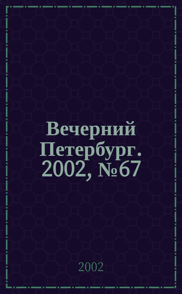Вечерний Петербург. 2002, № 67 (22230) (13 апр.)