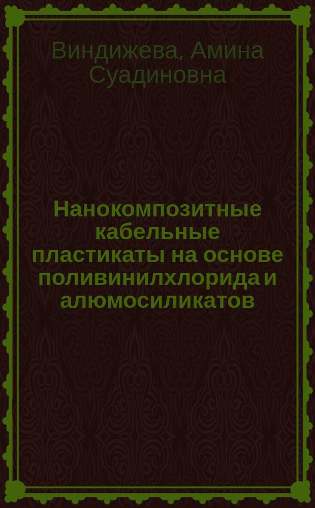 Нанокомпозитные кабельные пластикаты на основе поливинилхлорида и алюмосиликатов : автореферат диссертации на соискание ученой степени к. т. н. : специальность 02.00.06 <Высокомолекулярные соединения >