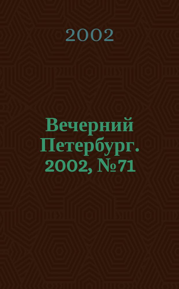 Вечерний Петербург. 2002, № 71 (22234) (19 апр.)
