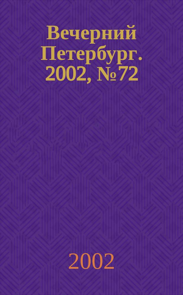 Вечерний Петербург. 2002, № 72 (22235) (20 апр.)
