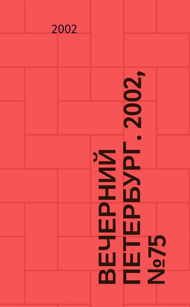 Вечерний Петербург. 2002, № 75 (22238) (25 апр.)