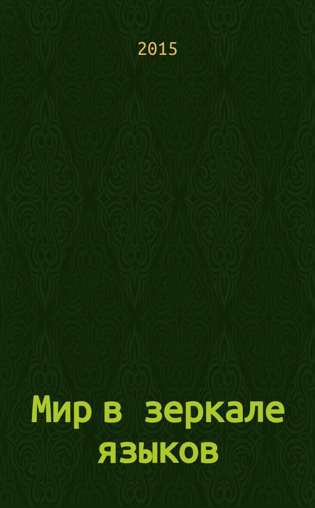 Мир в зеркале языков: комплексная парадигма = The world through languages: complex paradigm : VI международная заочная научно-практическая студенческая конференция, посвященная 85-летию ДГТУ (Шахты, 15 мая 2015 года) : материалы