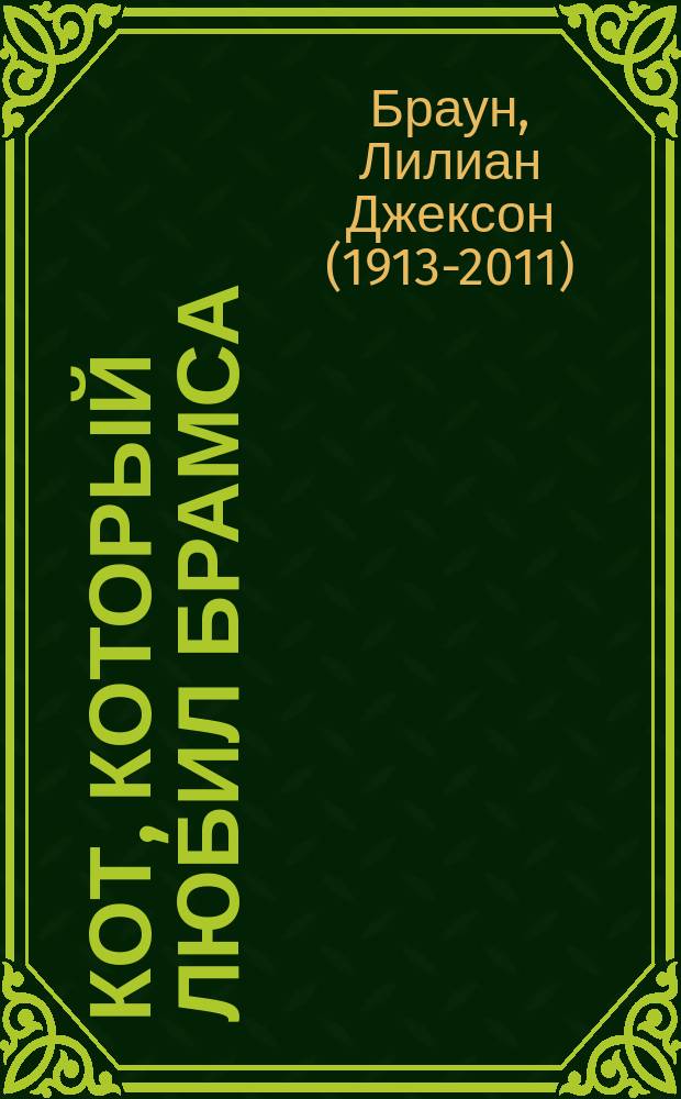 Кот, который любил Брамса : романы
