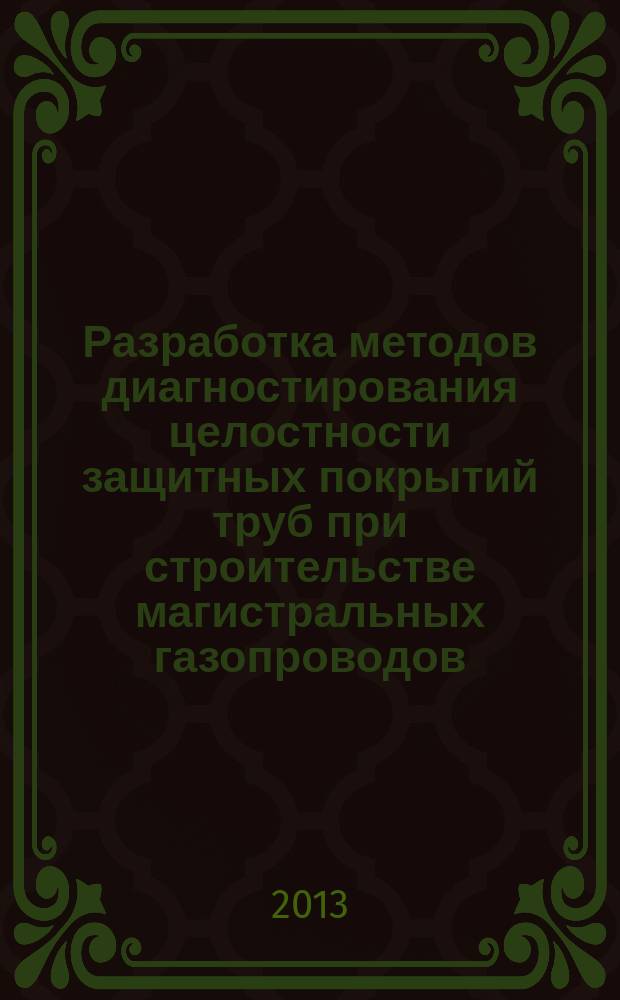 Разработка методов диагностирования целостности защитных покрытий труб при строительстве магистральных газопроводов : автореферат диссертации на соискание ученой степени к. т. н. : специальность 25.00.19 <Строительство и эксплуатация нефтегазопроводов>