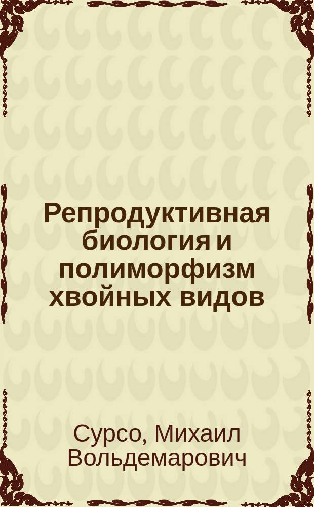 Репродуктивная биология и полиморфизм хвойных видов (семейства Pinaceae LINDL., Cupressaceae RICH. ex BARTL.) Европейского севера России ( Архангельская область ) : автореферат диссертации на соискание ученой степени доктора сельскохозяйственных наук : специальность 06.03.01 <Лесные культуры, селекция, семеноводство> : специальность 06.03.02 <Лесоведение и лесоводство, лесоустройство и лесная таксация>