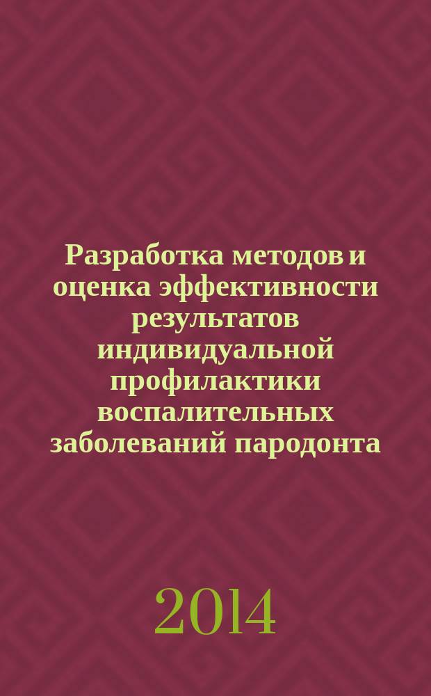 Разработка методов и оценка эффективности результатов индивидуальной профилактики воспалительных заболеваний пародонта : автореферат диссертации на соискание ученой степени доктора медицинских наук : специальность 14.01.14 <Стоматология>
