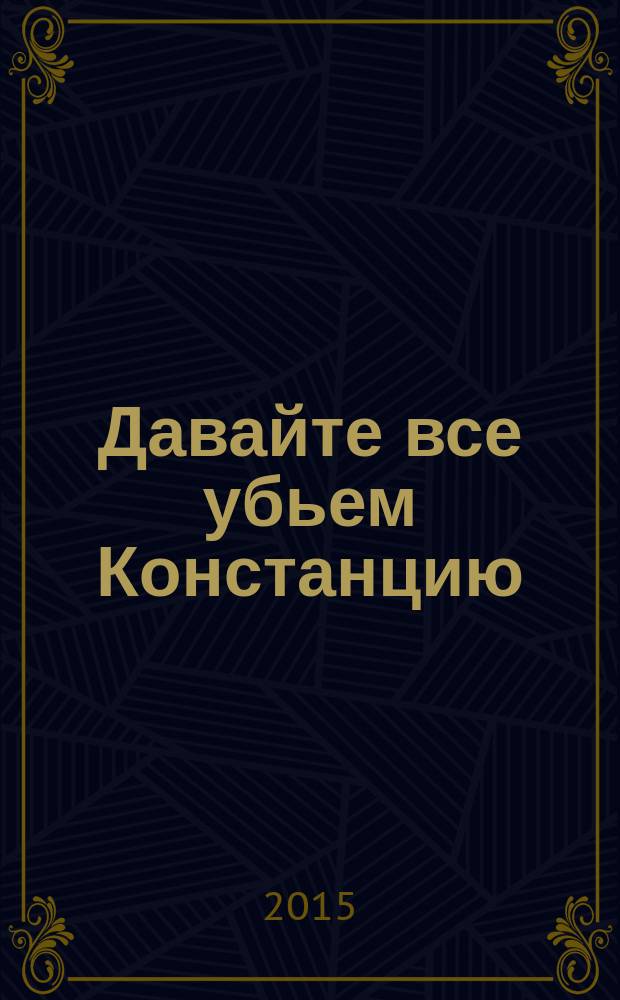 Давайте все убьем Констанцию : роман