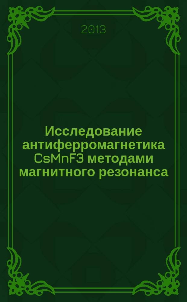 Исследование антиферромагнетика CsMnF3 методами магнитного резонанса : автореферат диссертации на соискание ученой степени к. ф.-м. н. : специальность 01.04.07 <Физика конденсированного состояния>